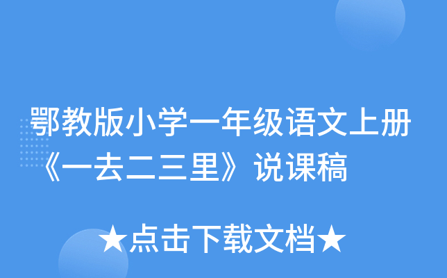鄂教版小开云kaiyun(中国)一年级语文上册《一去二三里》说课稿