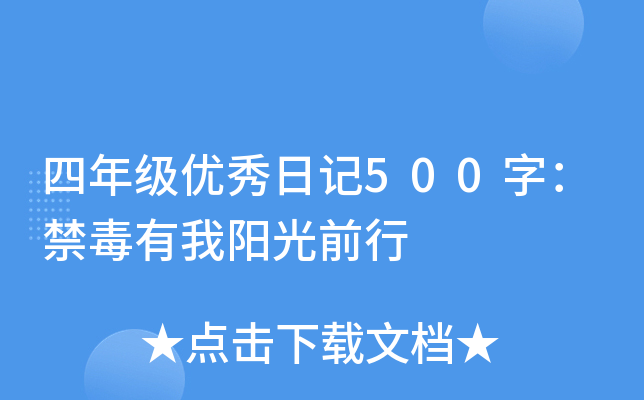 四年级优秀日记500字：禁毒有我阳光前行