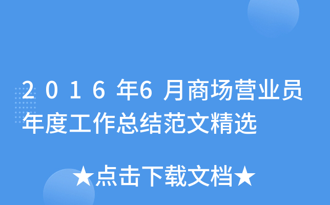 2016年6月商场营业员年度工作总结范文精选