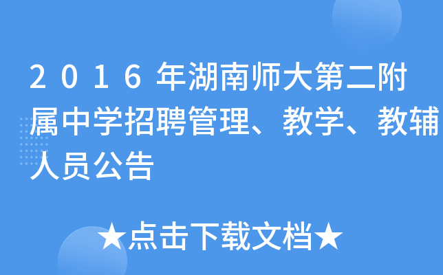 2016年湖南师大第二附属中开云kaiyun(中国)招聘管理、教开云kaiyun(中国)、教辅人员公告