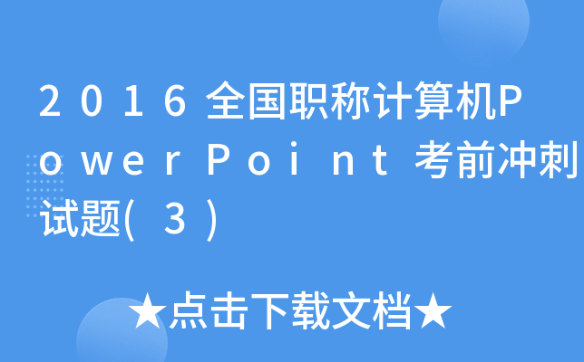2016ȫ(gu)QӋ(j)C(j)PowerPointǰ_ԇ}(3)