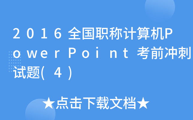 2016ȫQӋCPowerPointǰ_ԇ}(4)