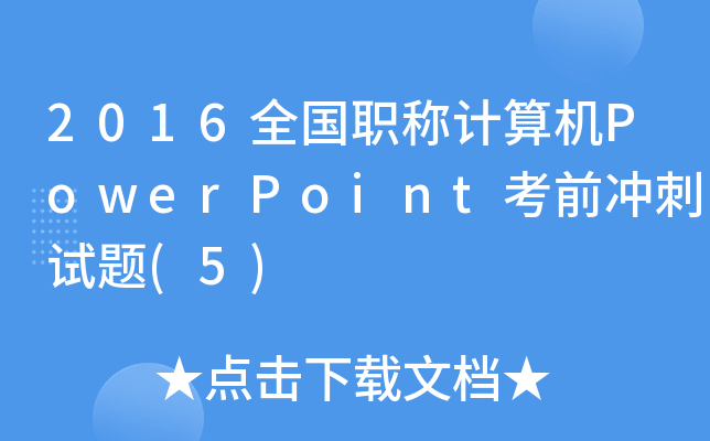 2016ȫQӋ(j)C(j)PowerPointǰ_ԇ}(5)