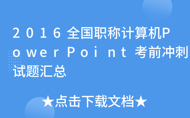 2016ȫ(gu)QӋ(j)C(j)PowerPointǰ_ԇ}R