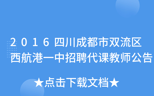 2016四川成都市双流区西航港一中招聘代课教师公告