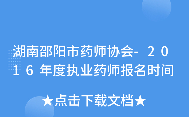 湖南邵阳市药师协会-2016年度执业药师报名时间