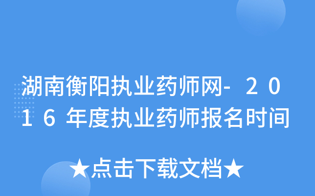湖南衡阳执业药师网-2016年度执业药师报名时间