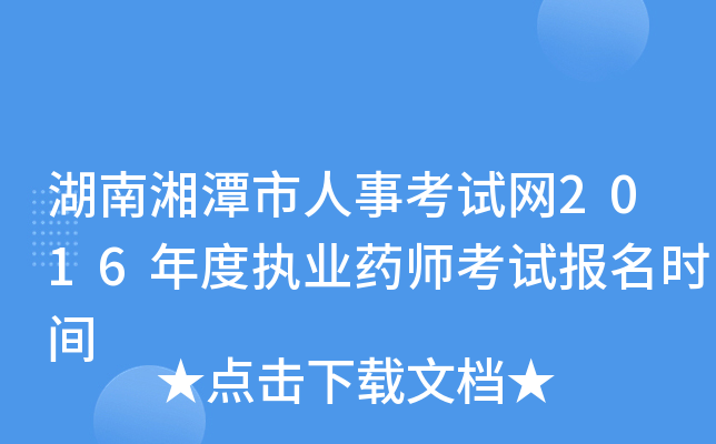 湖南湘潭市人事考试网2016年度执业药师考试报名时间