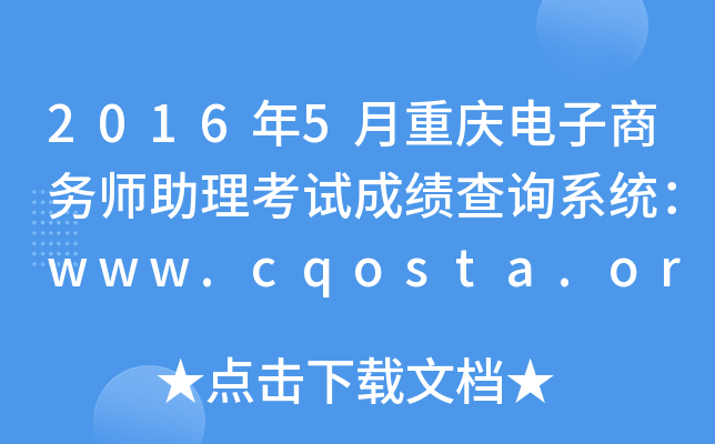 2016年5月重庆电子商务师助理考试成绩查询系统：www.cqosta.org.cn