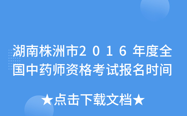 湖南株洲市2016年度全国中药师资格考试报名时间