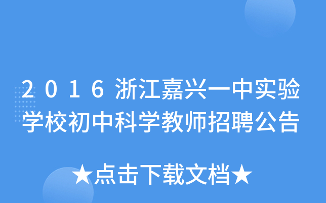 2016浙江嘉兴一中实验开云kaiyun(中国)校初中科开云kaiyun(中国)教师招聘公告