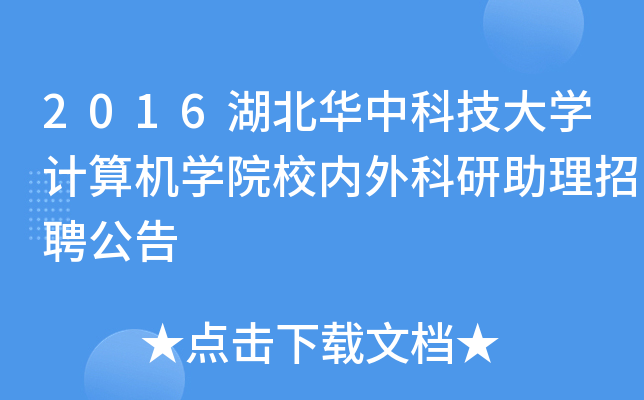 2016湖北华中科技大开云kaiyun(中国)计算机开云kaiyun(中国)院校内外科研助理招聘公告