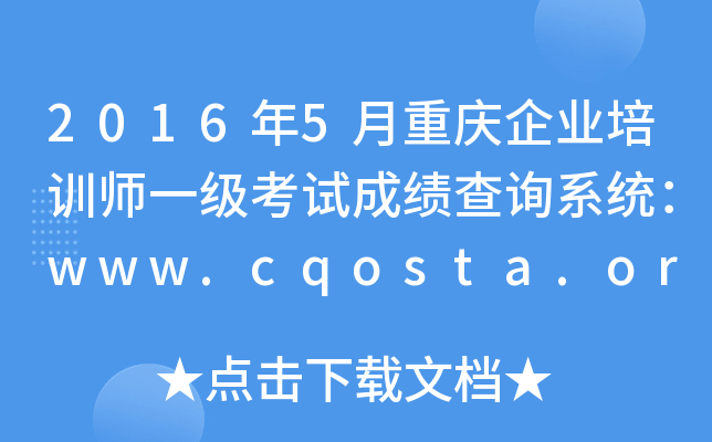 20165ؑcI(y)Ӗ(xn)һ(j)ԇɿ(j)ԃϵy(tng)www.cqosta.org.cn
