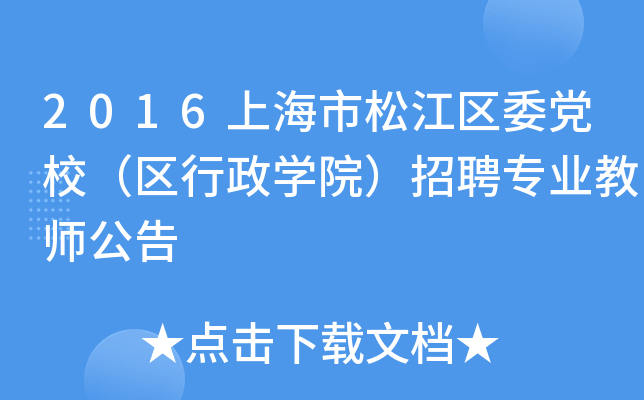2016上海市松江区委党校（区行政开云kaiyun(中国)院）招聘专业教师公告