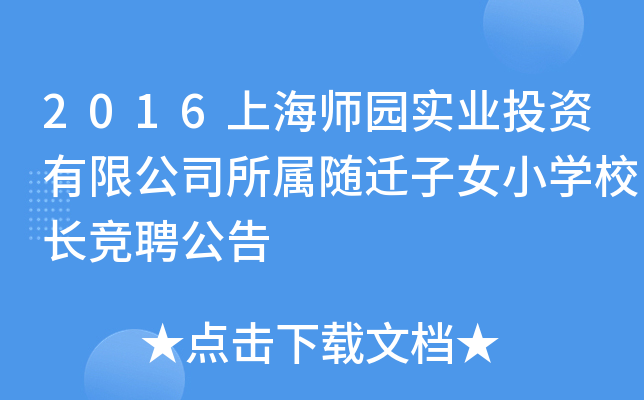 2016上海师园实业投资有限公司所属随迁子女小开云kaiyun(中国)校长竞聘公告