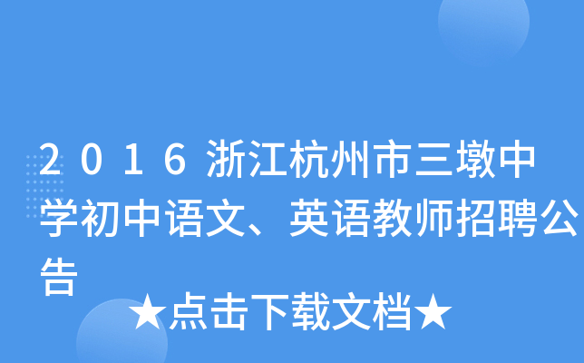 2016浙江杭州市三墩中开云kaiyun(中国)初中语文、英语教师招聘公告