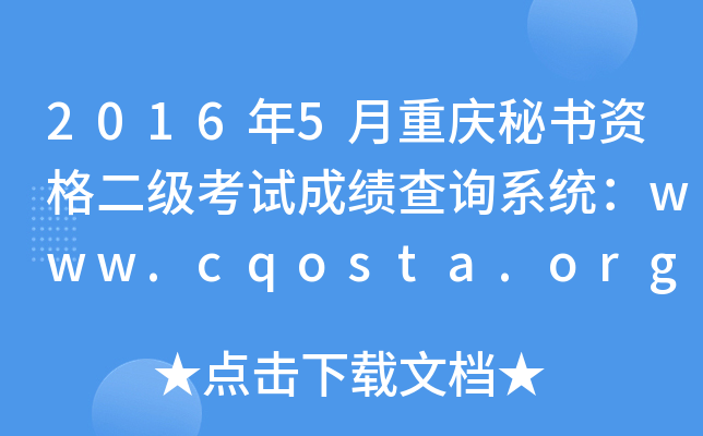 20165ؑcؕYԇɿԃϵy(tng)www.cqosta.org.cn