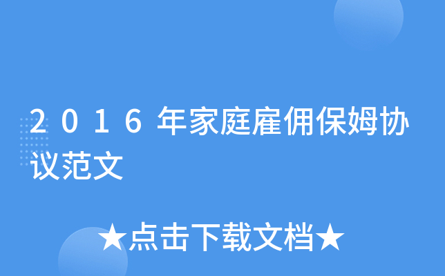 2016年家庭雇佣保姆协议范文