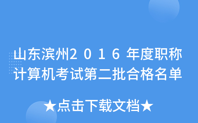 山东滨州2016年度职称计算机考试第二批合格名单