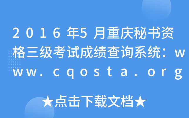 20165ؑcؕYԇɿԃϵy(tng)www.cqosta.org.cn