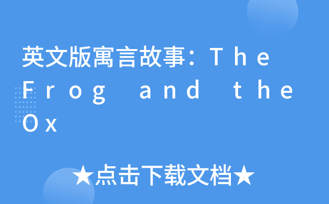 英文版寓言故事：The Frog and the Ox