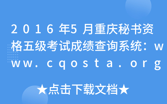 20165ؑcؕ(sh)Y弉(j)ԇɿ(j)ԃϵy(tng)www.cqosta.org.cn