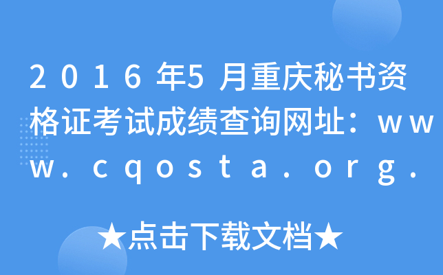 2016年5月重庆秘书资格证考试成绩查询网址：www.cqosta.org.cn