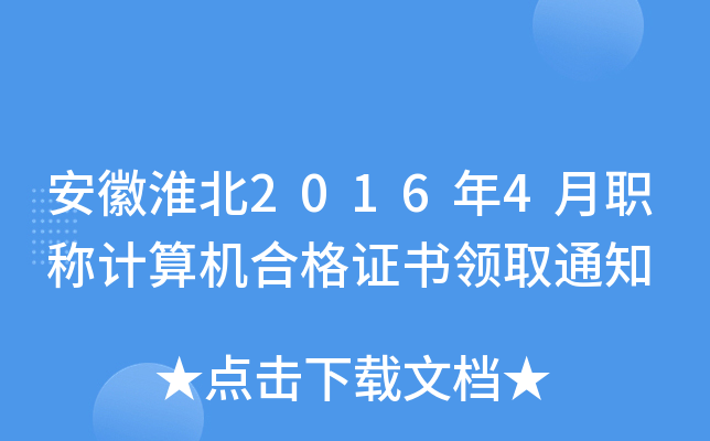 安徽淮北2016年4月职称计算机合格证书领取通知