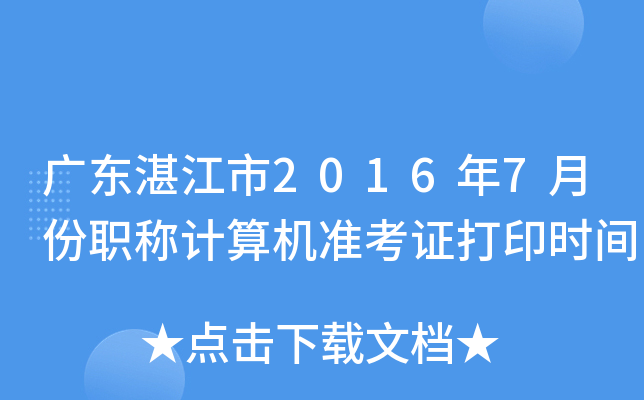 广东湛江市2016年7月份职称计算机准考证打印时间