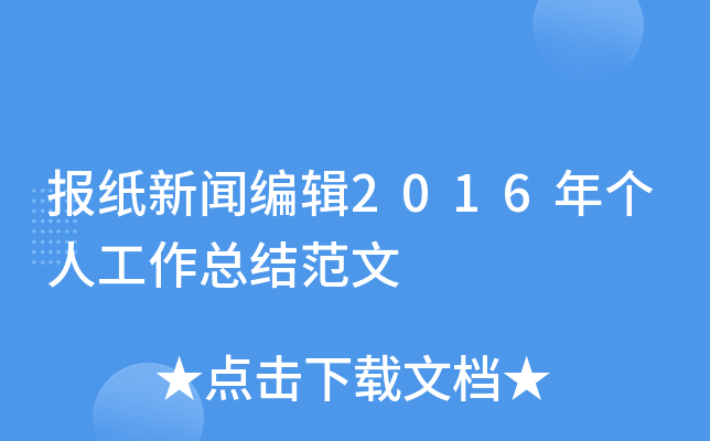 ��ֽ���ű༭2016����˹����ܽ᷶��