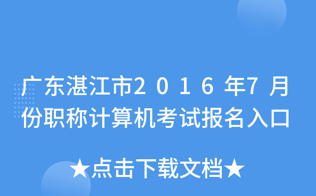 广东湛江市2016年7月份职称计算机考试报名入口