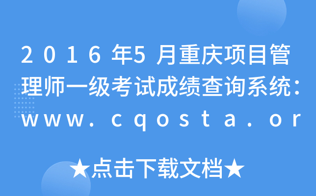 20165ؑc(xing)Ŀ펟һ(j)ԇɿ(j)ԃϵy(tng)www.cqosta.org.cn