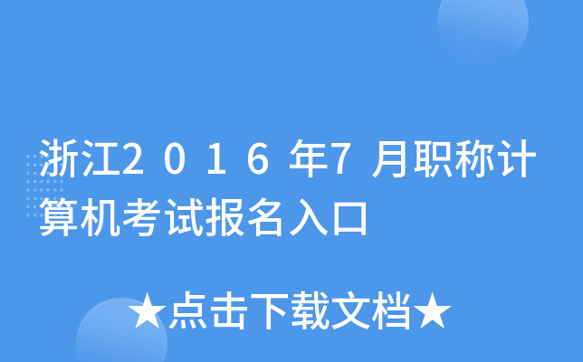 㽭20167QӋ(j)C(j)ԇ(bo)