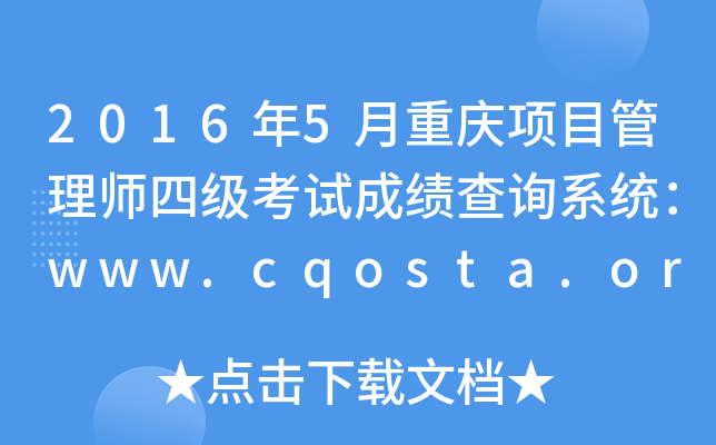 20165ؑc(xing)Ŀ펟ļԇɿԃϵy(tng)www.cqosta.org.cn