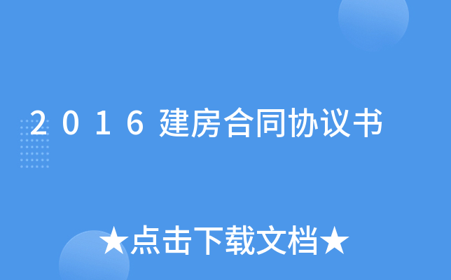 2016建房合同协议书