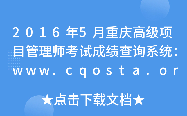 20165ؑc߼Ŀ펟ԇɿԃϵy(tng)www.cqosta.org.cn