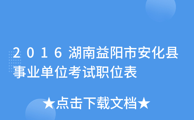 2016湖南益阳市安化县事业单位考试职位表