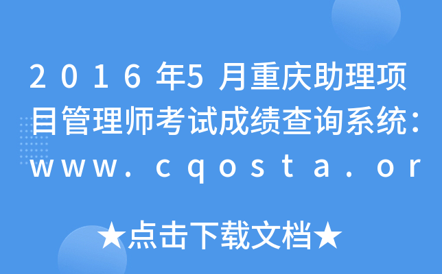 20165ؑcĿ펟ԇɿԃϵy(tng)www.cqosta.org.cn