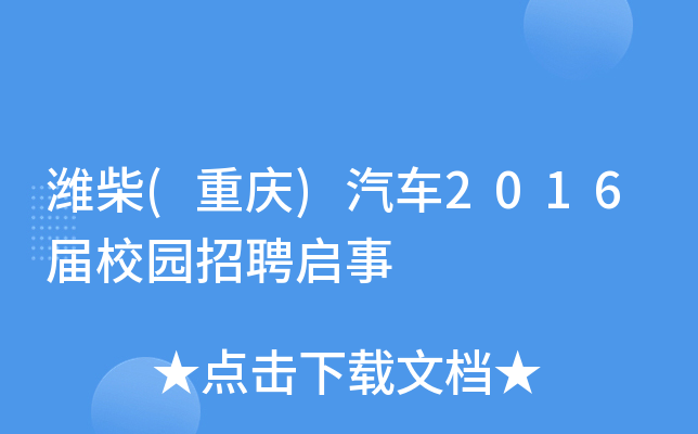 潍柴(重庆)汽车2016届校园招聘启事
