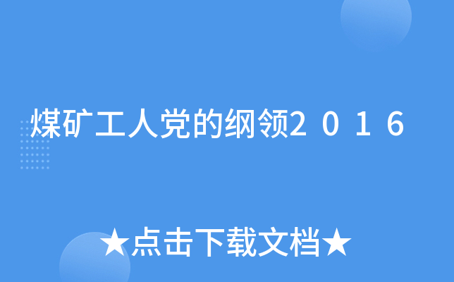 煤矿工人党的纲领2016