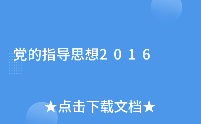 党的指导思想2016