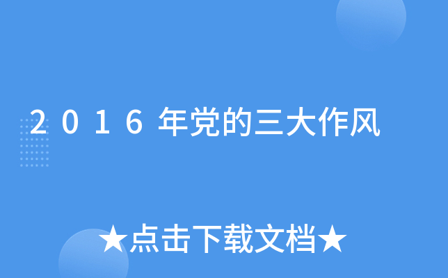 2016年党的三大作风