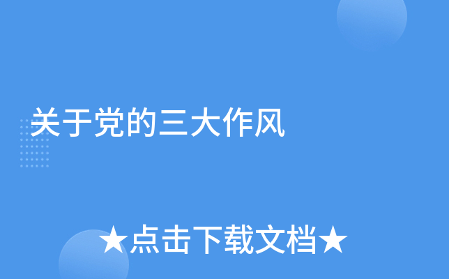 关于党的三大作风
