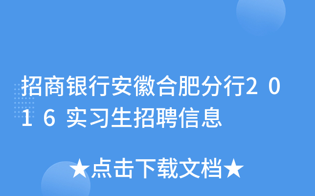 招商银行安徽合肥分行2016实习生招聘信息