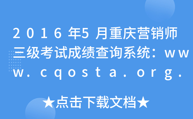 20165ؑcI(yng)N(j)ԇɿ(j)ԃϵy(tng)www.cqosta.org.cn