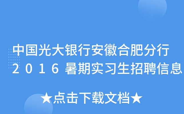 中国光大银行安徽合肥分行2016暑期实习生招聘信息