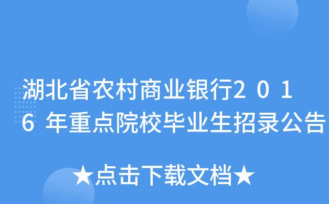 湖北省农村商业银行2016年重点院校毕业生招录公告
