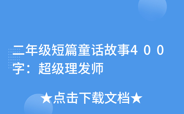 二年级短篇童话故事400字：超级理发师