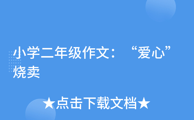 小开云kaiyun(中国)二年级作文：“爱心”烧卖