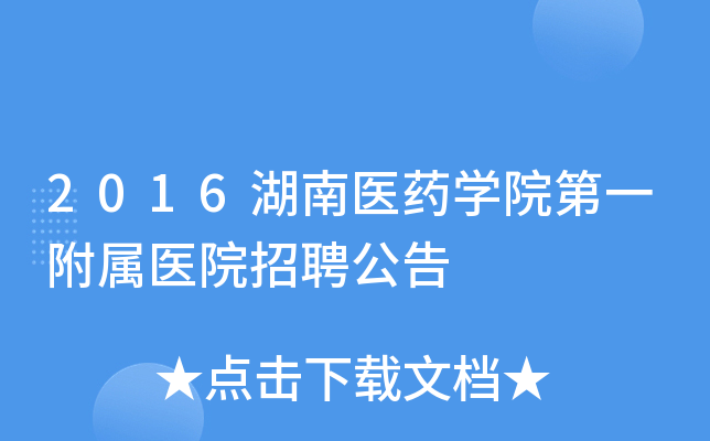 2016湖南医药开云kaiyun(中国)院第一附属医院招聘公告